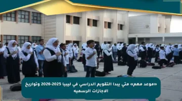 «موعد مهم» متى يبدأ التقويم الدراسي في ليبيا 2025-2026 وتواريخ الإجازات الرسمية